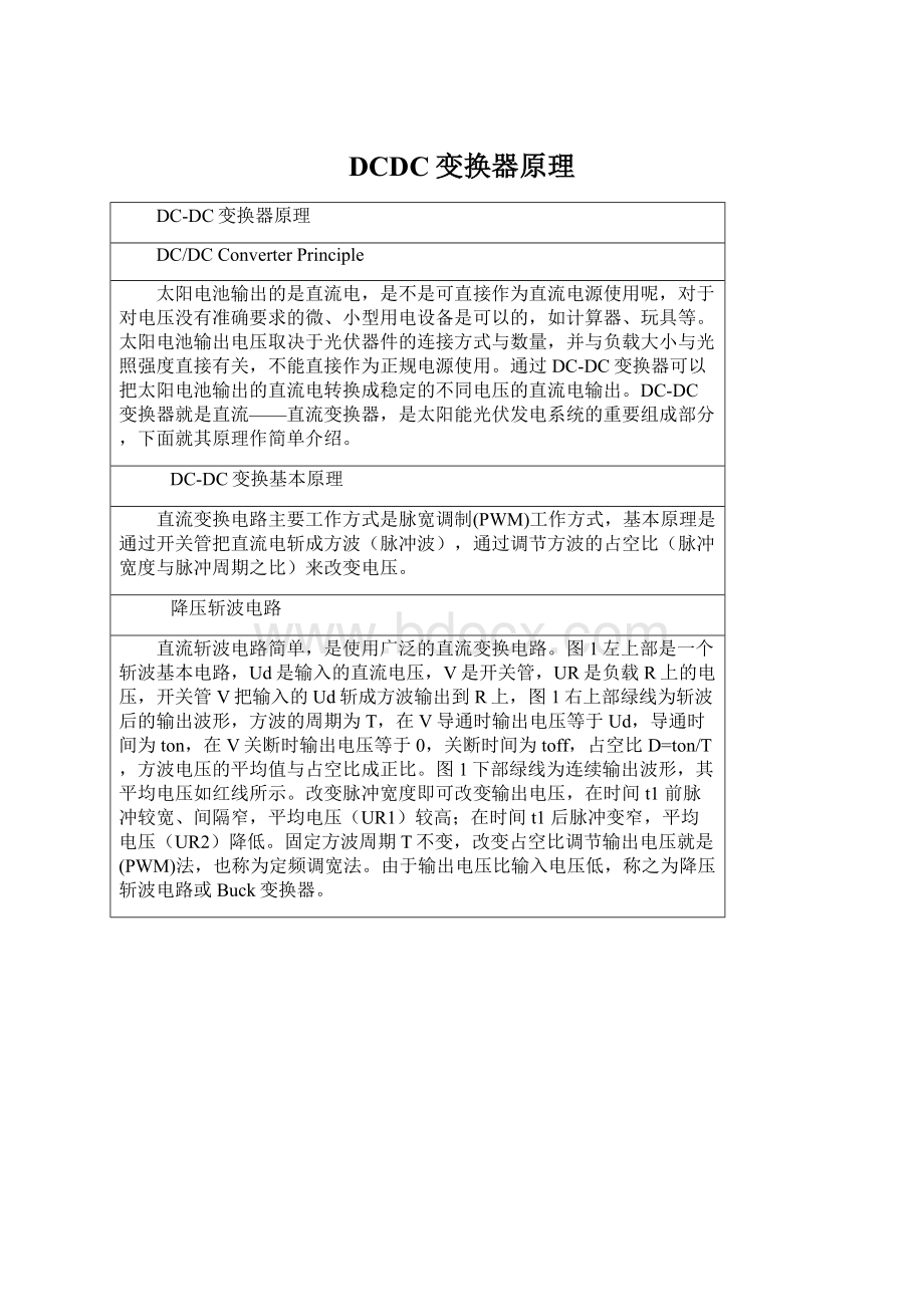 DCDC变换器原理文档格式.docx