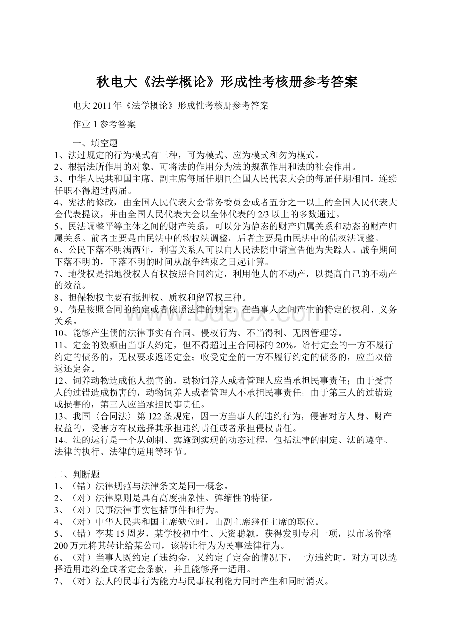 秋电大《法学概论》形成性考核册参考答案Word格式.docx