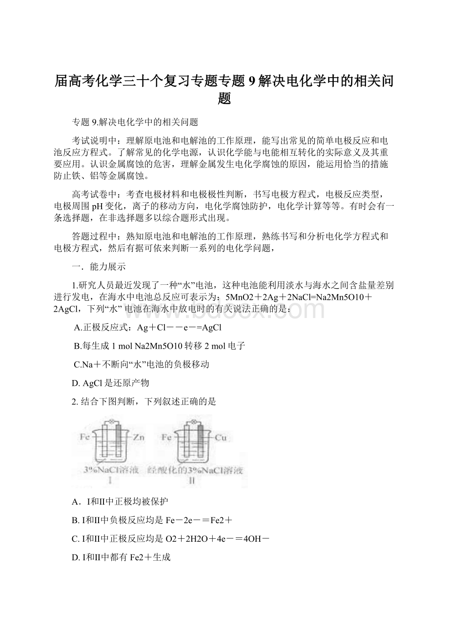 届高考化学三十个复习专题专题9解决电化学中的相关问题Word文档格式.docx_第1页