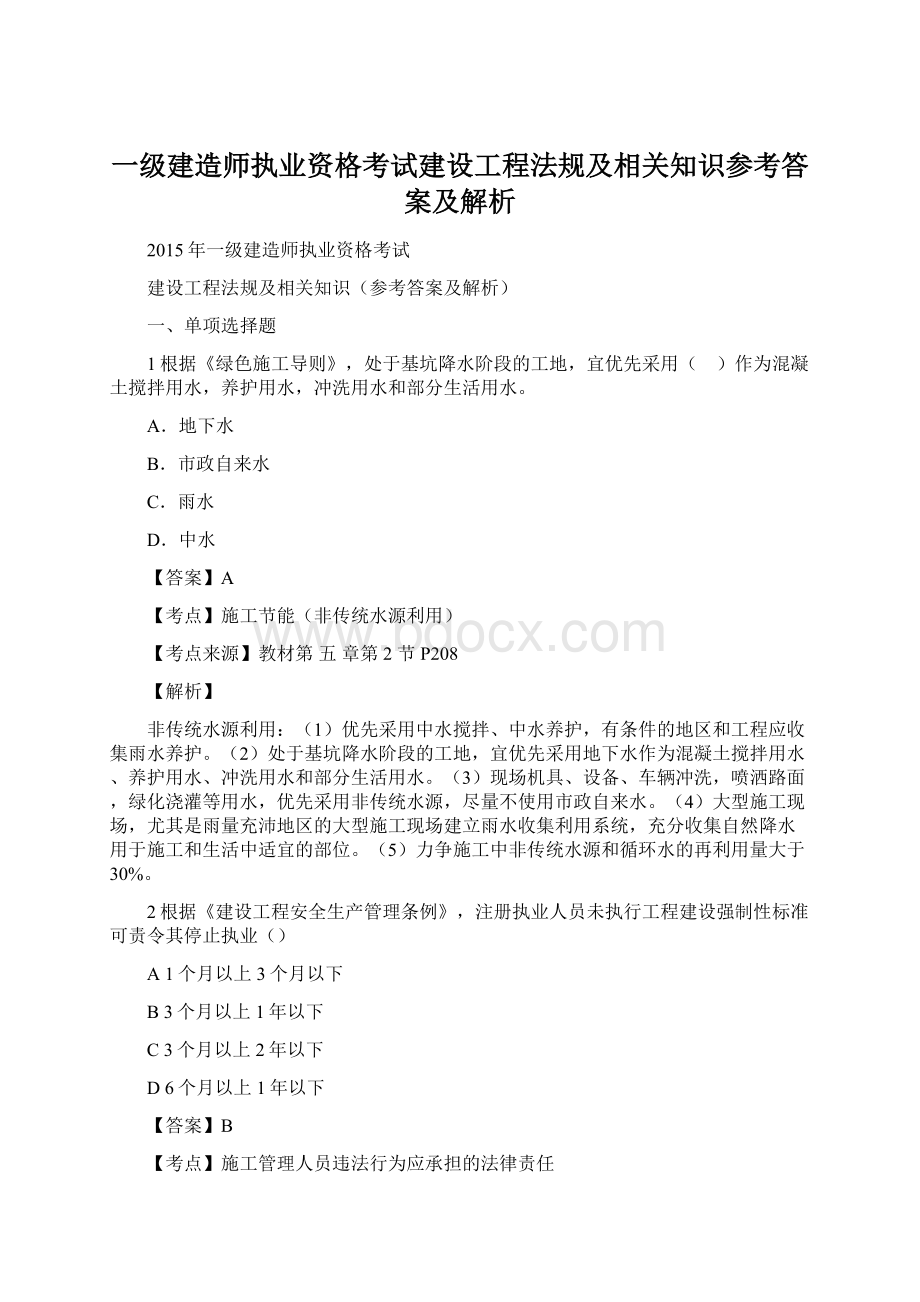 一级建造师执业资格考试建设工程法规及相关知识参考答案及解析Word文件下载.docx_第1页