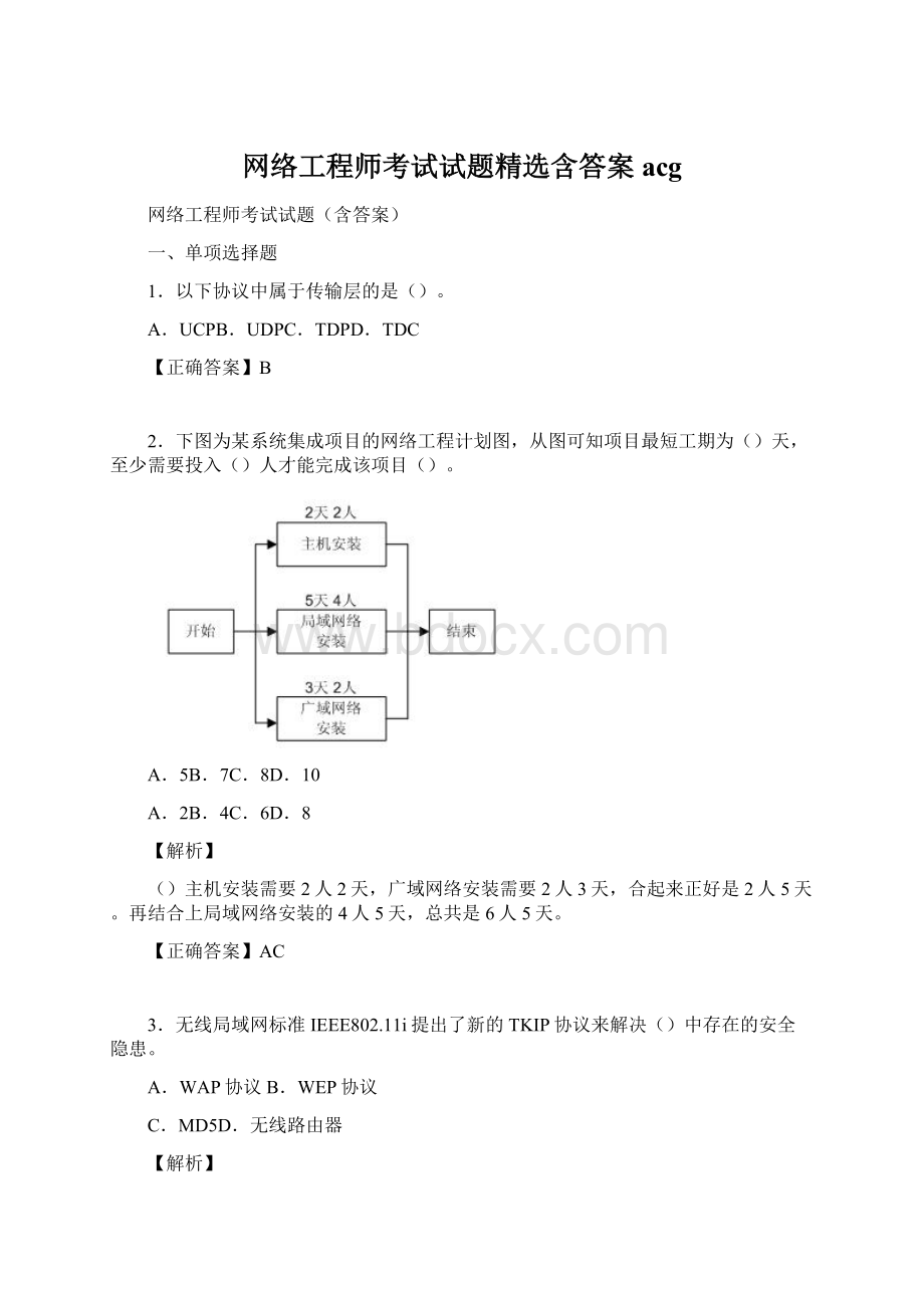 网络工程师考试试题精选含答案acgWord文档格式.docx