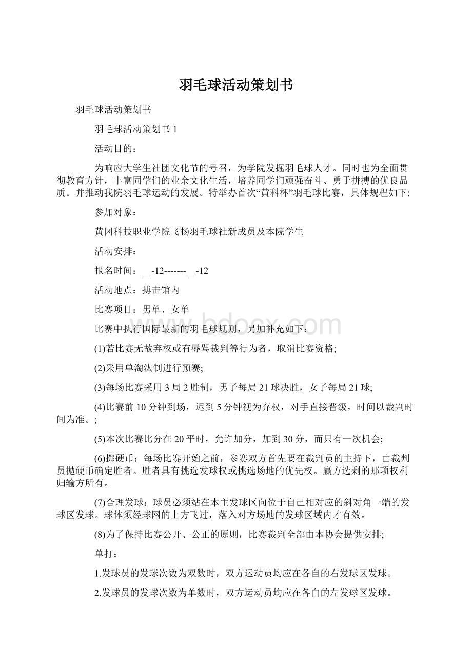 羽毛球活动策划书Word文件下载.docx_第1页