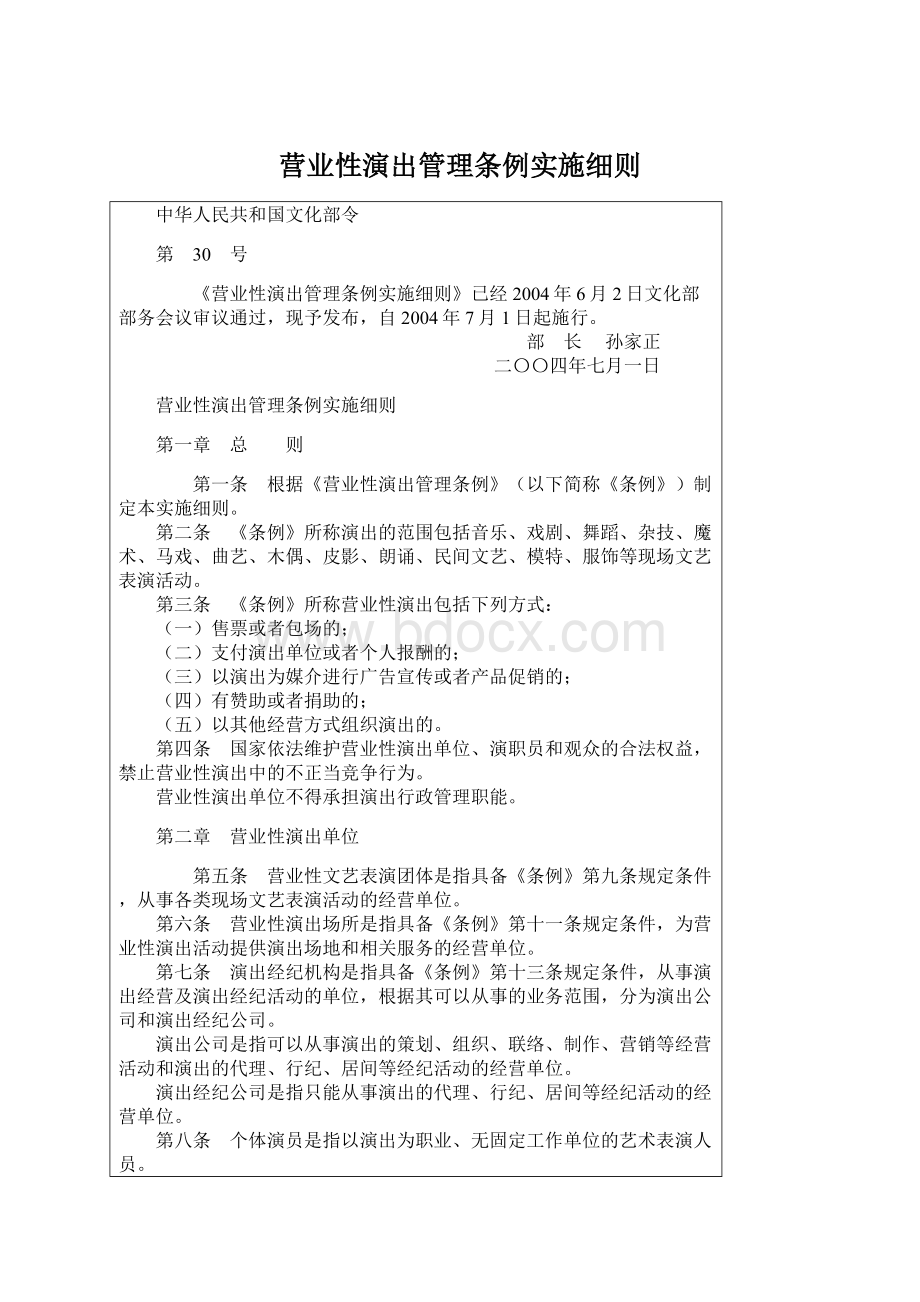 营业性演出管理条例实施细则.docx_第1页