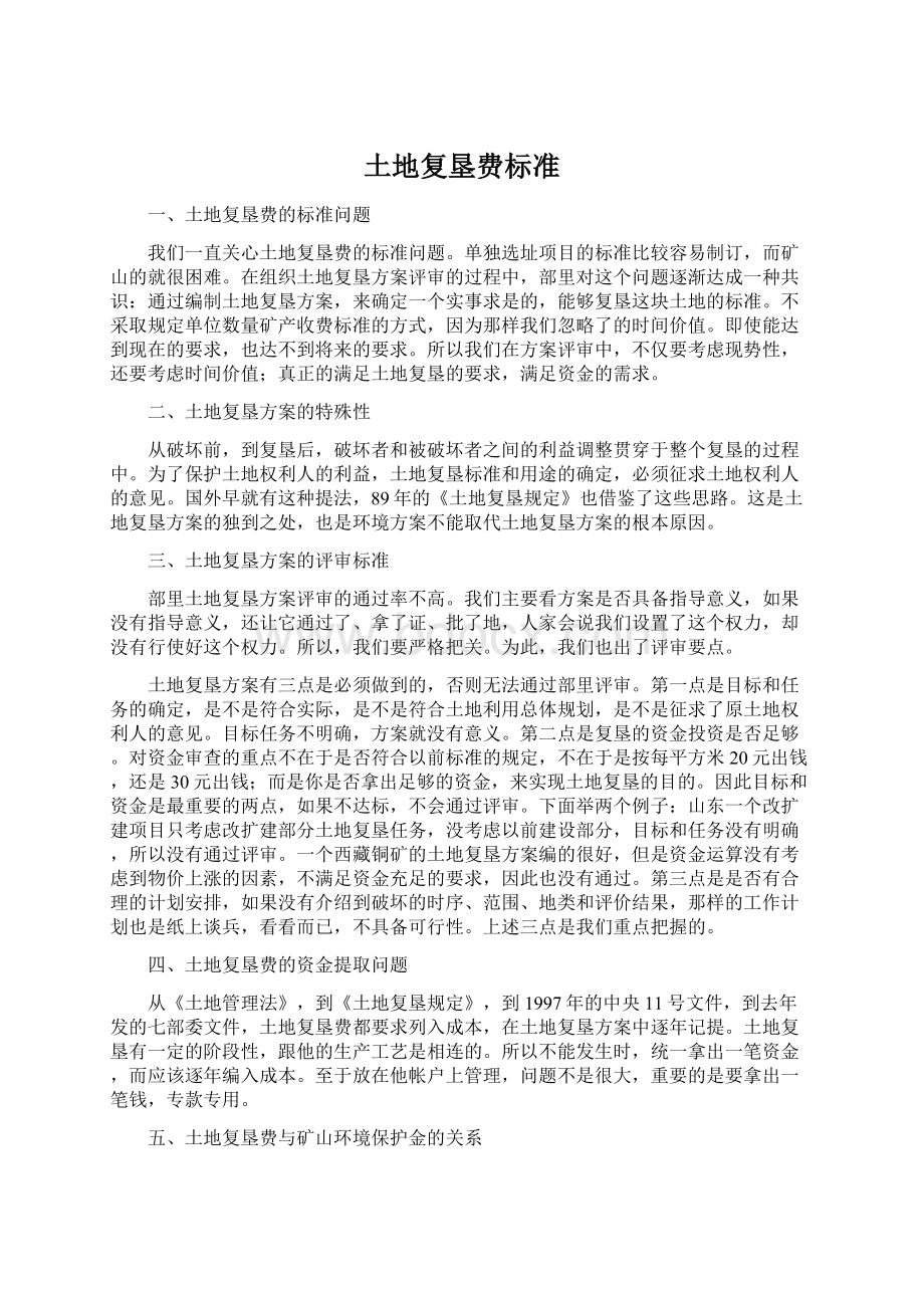 土地复垦费标准Word文件下载.docx