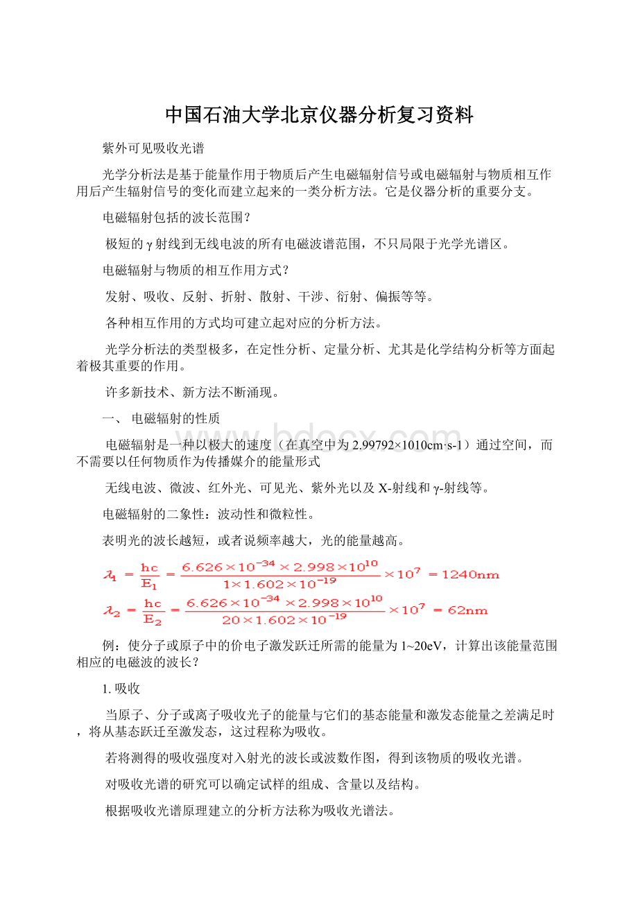 中国石油大学北京仪器分析复习资料.docx_第1页