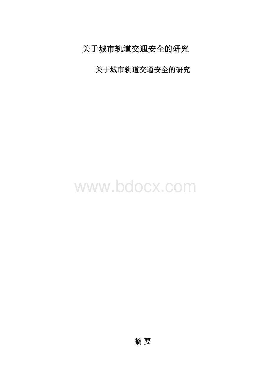 关于城市轨道交通安全的研究.docx_第1页