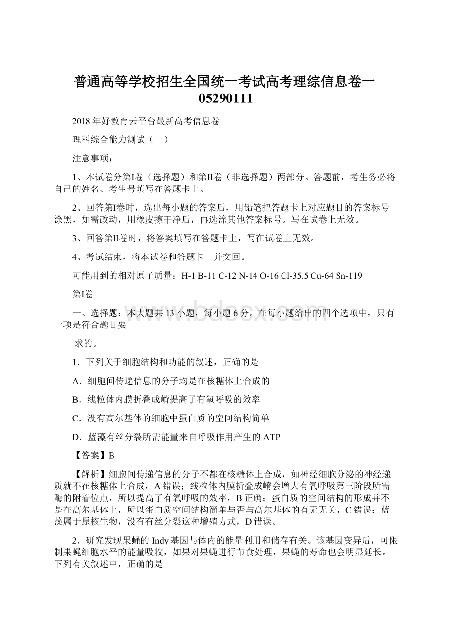 普通高等学校招生全国统一考试高考理综信息卷一05290111Word下载.docx