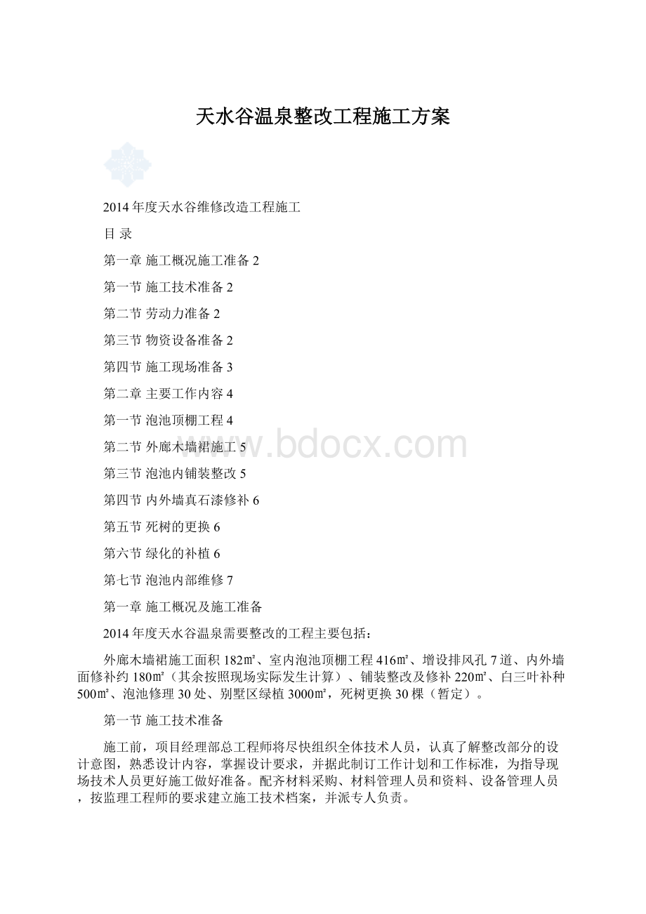 天水谷温泉整改工程施工方案.docx_第1页