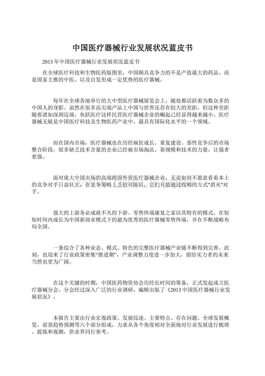 中国医疗器械行业发展状况蓝皮书.docx_第1页