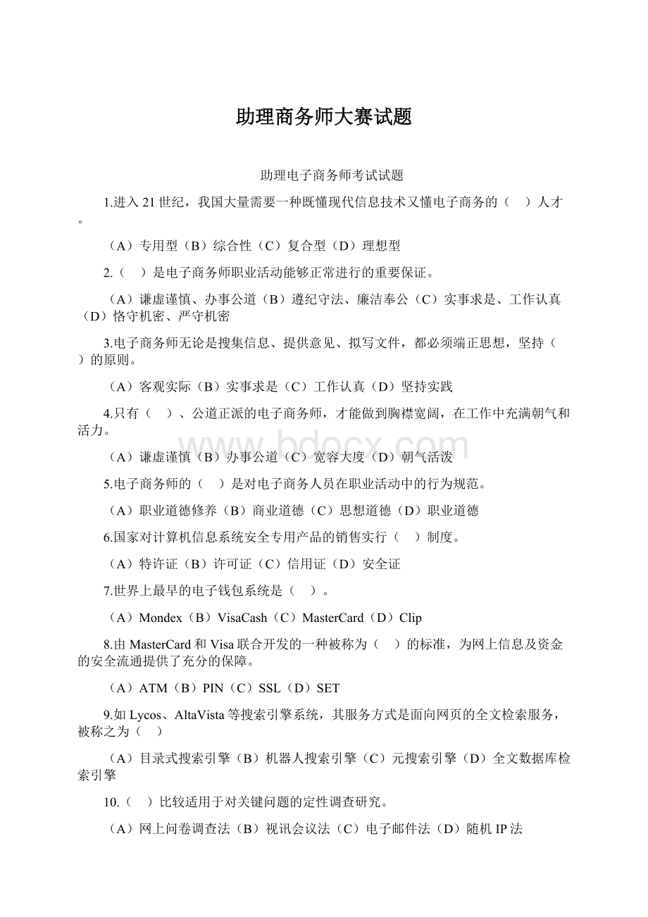 助理商务师大赛试题Word格式文档下载.docx_第1页