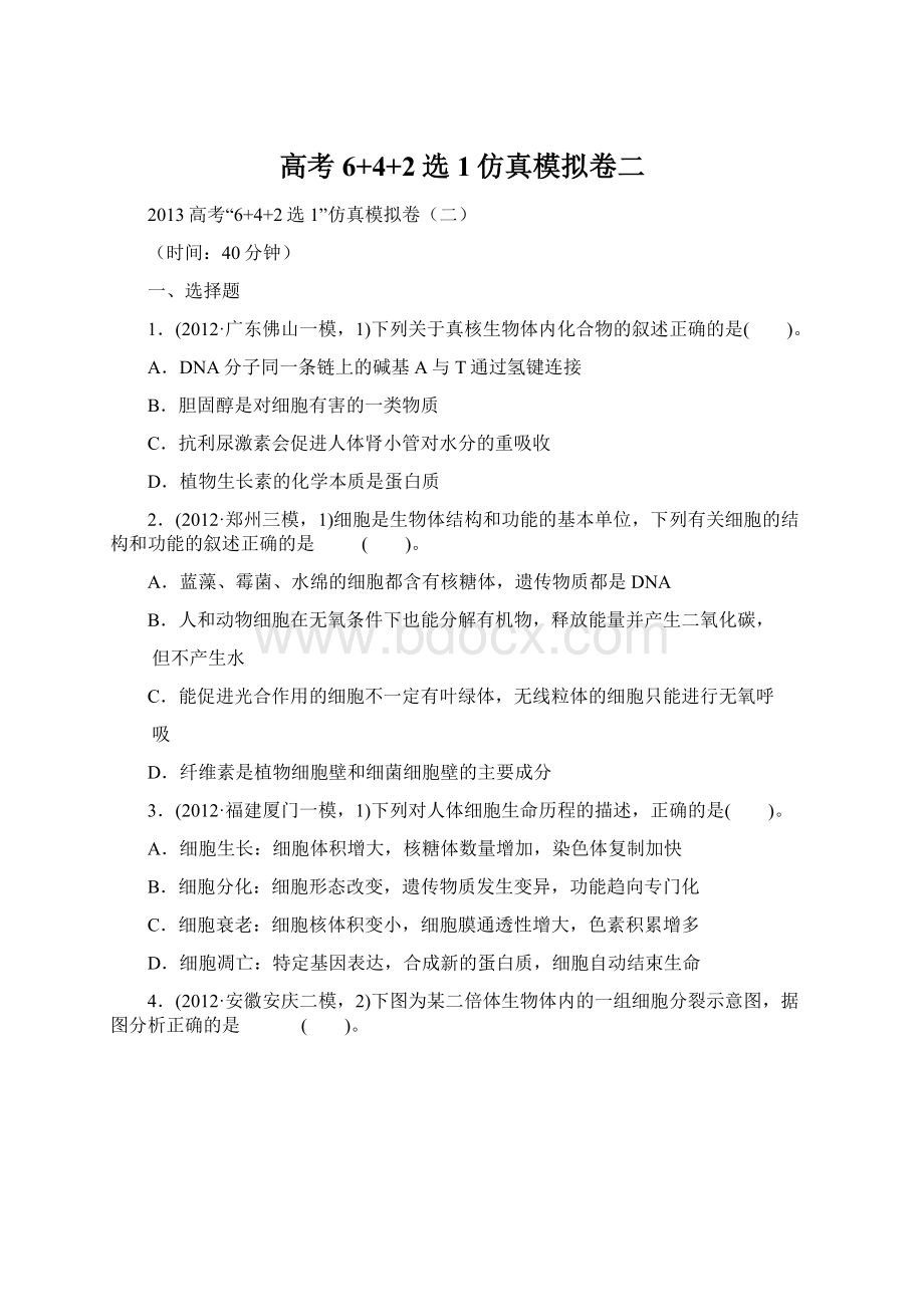 高考6+4+2选1仿真模拟卷二文档格式.docx_第1页