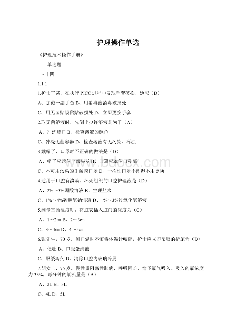 护理操作单选Word下载.docx_第1页