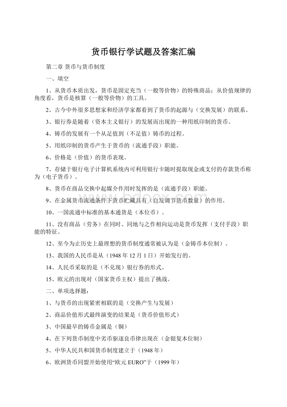 货币银行学试题及答案汇编文档格式.docx