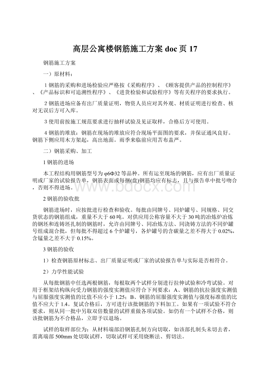 高层公寓楼钢筋施工方案doc页17Word格式.docx_第1页