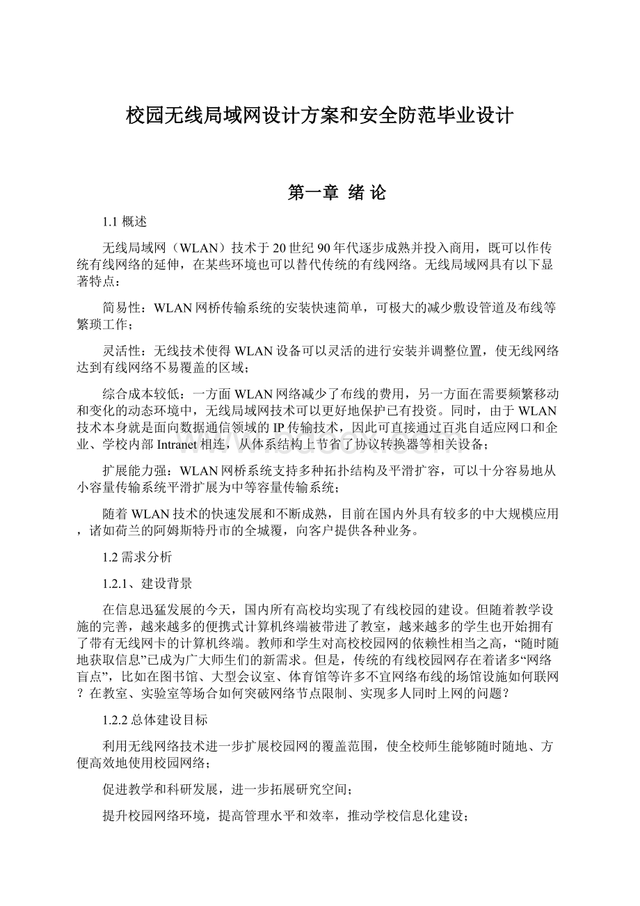 校园无线局域网设计方案和安全防范毕业设计Word格式.docx