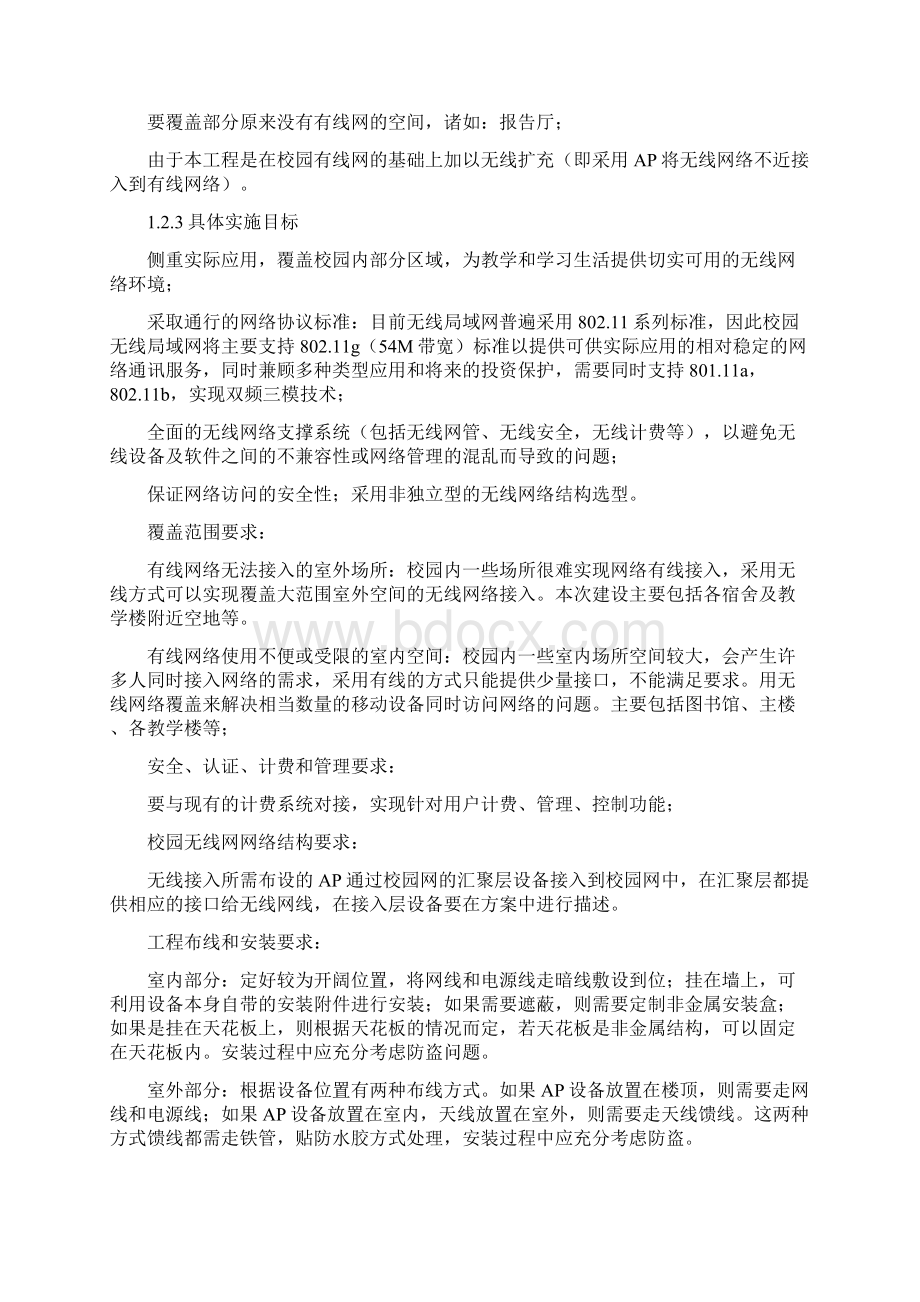 校园无线局域网设计方案和安全防范毕业设计Word格式.docx_第2页