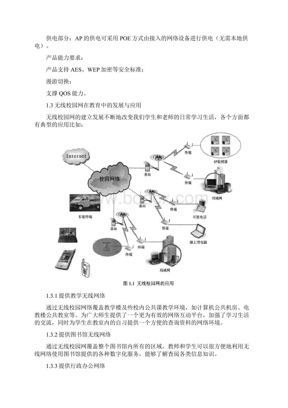 校园无线局域网设计方案和安全防范毕业设计Word格式.docx_第3页