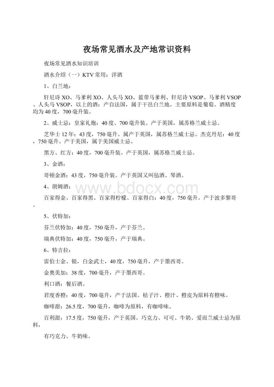 夜场常见酒水及产地常识资料.docx_第1页