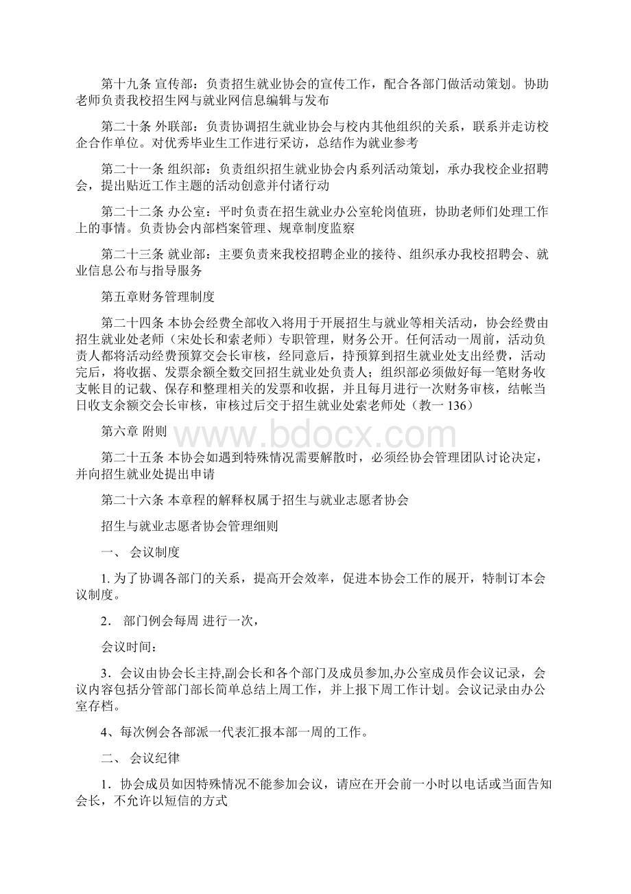 招生与就业志愿者协会章程文档格式.docx_第3页