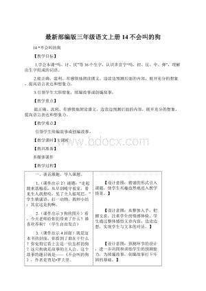 最新部编版三年级语文上册14不会叫的狗Word格式.docx