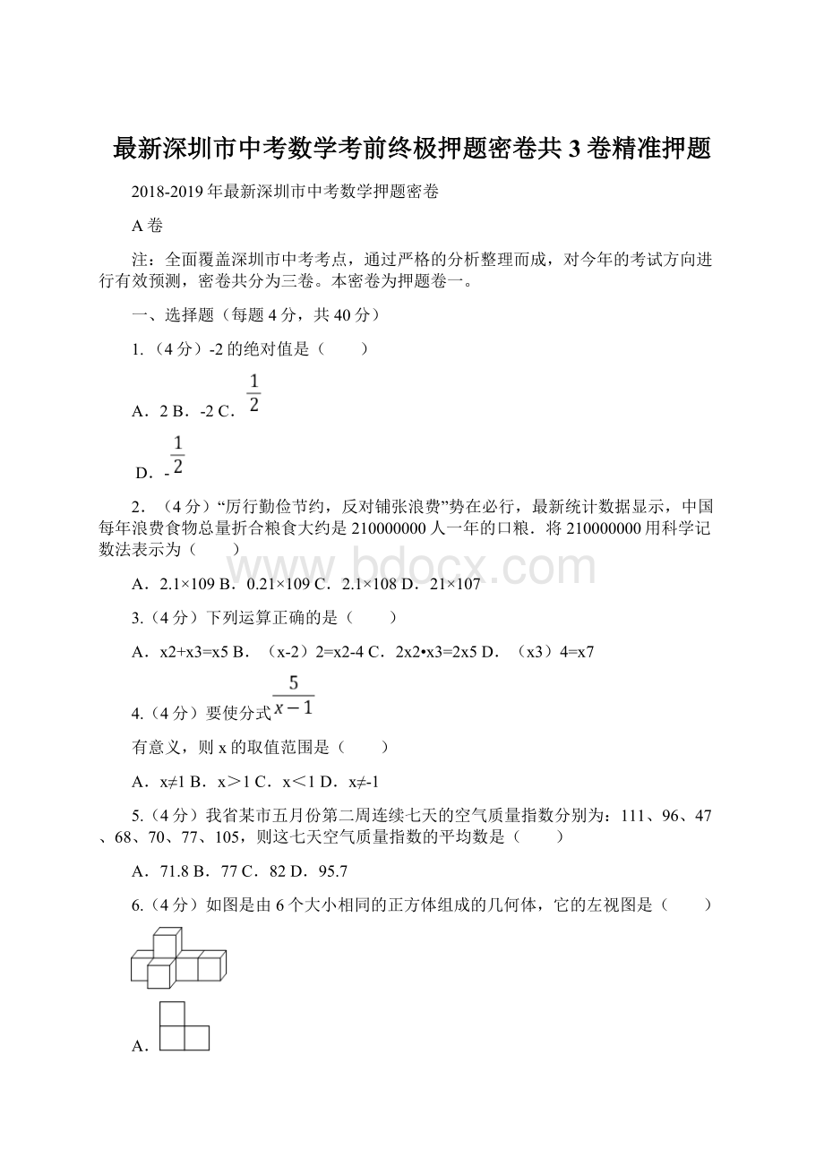 最新深圳市中考数学考前终极押题密卷共3卷精准押题文档格式.docx