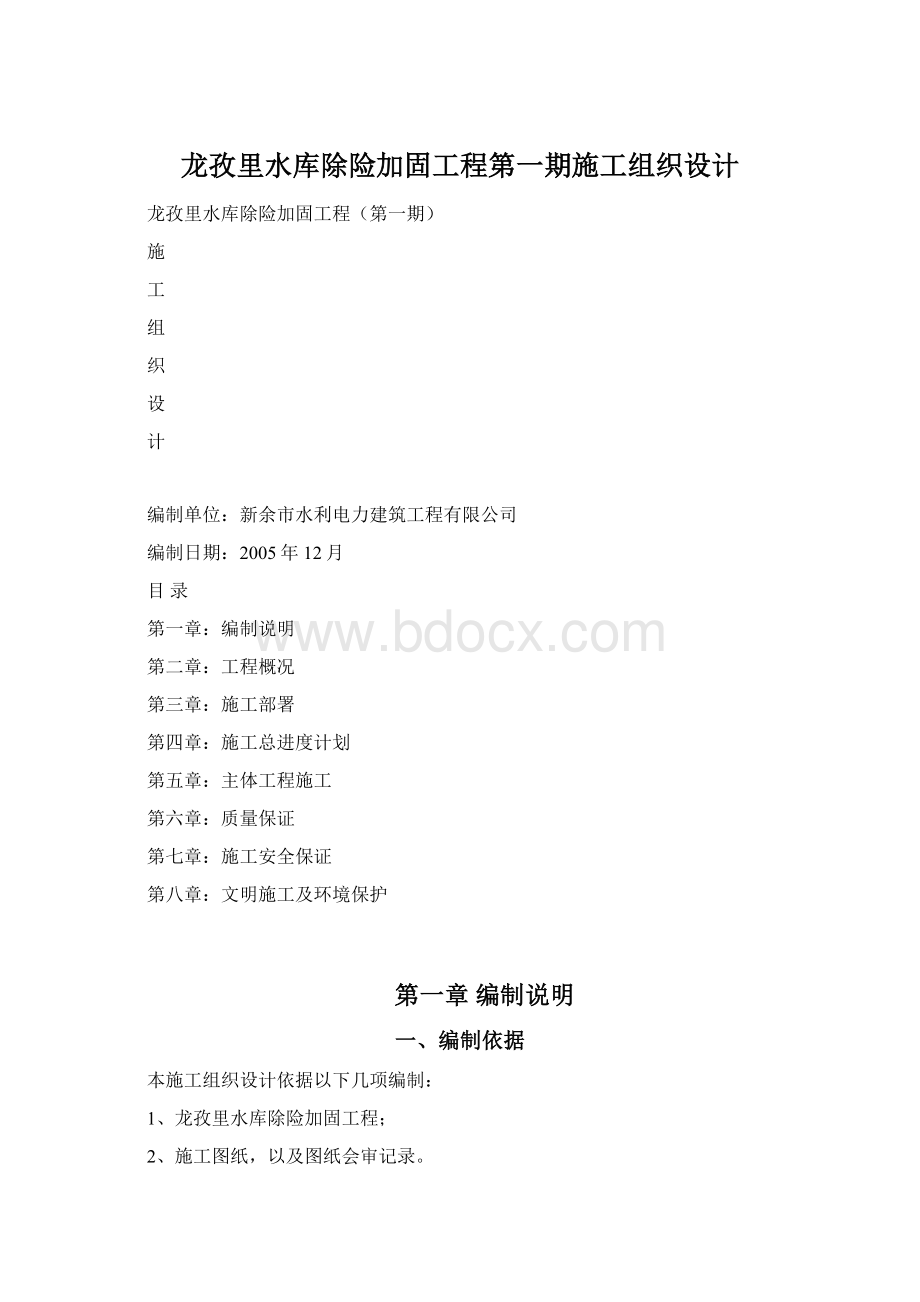 龙孜里水库除险加固工程第一期施工组织设计.docx_第1页