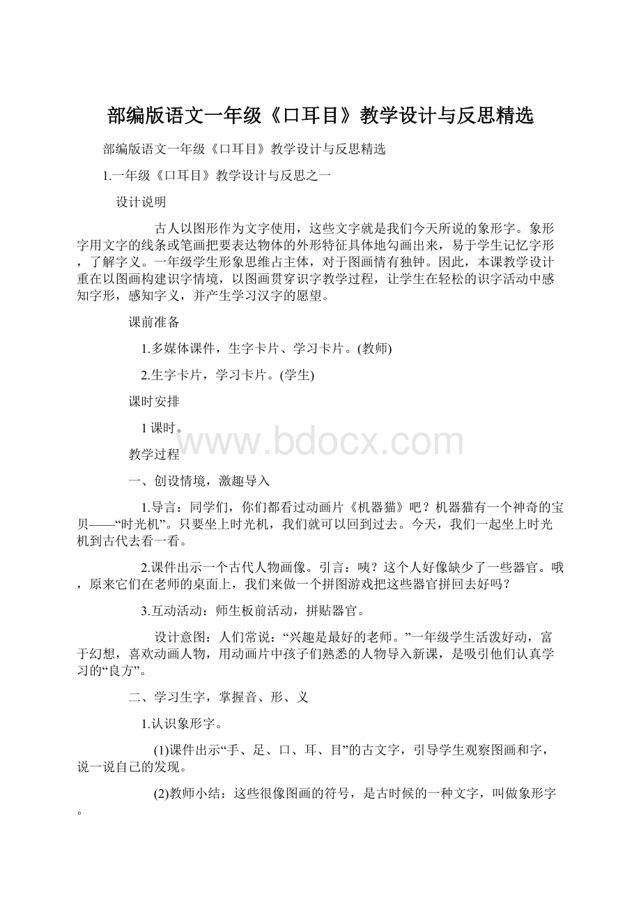 部编版语文一年级《口耳目》教学设计与反思精选Word文档格式.docx