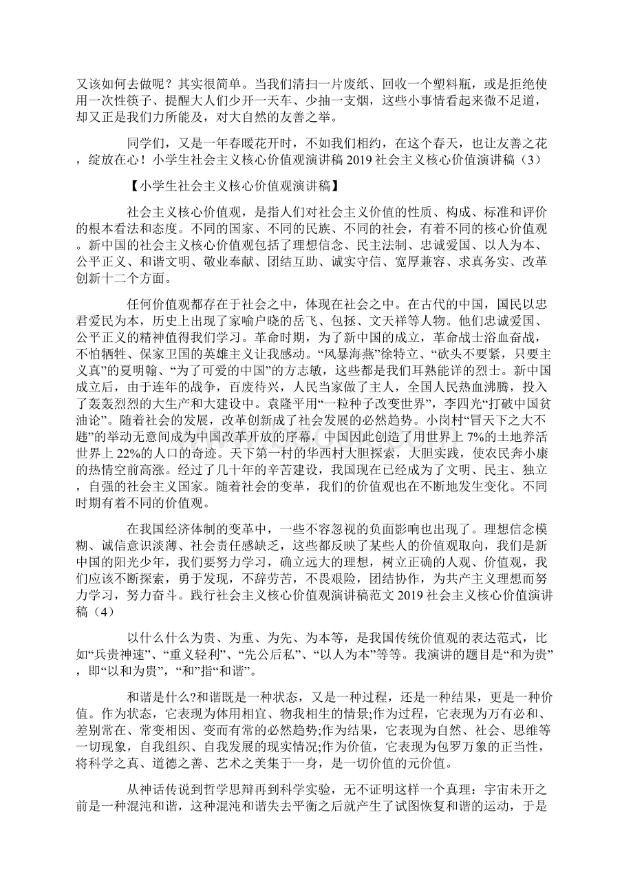 社会主义核心价值演讲稿4篇.docx_第3页