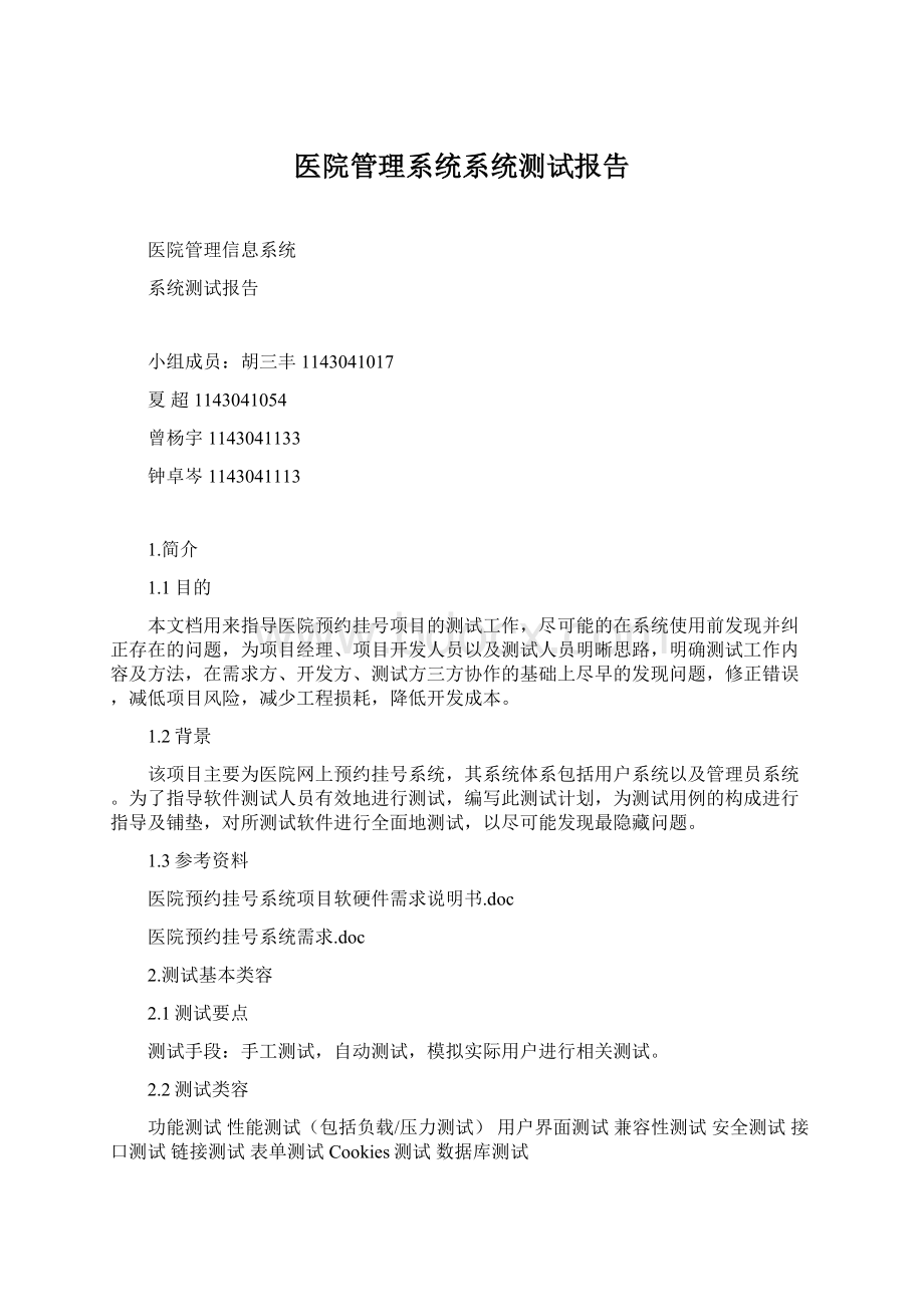 医院管理系统系统测试报告Word文件下载.docx