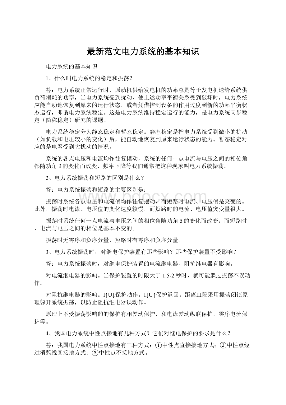 最新范文电力系统的基本知识Word格式文档下载.docx_第1页