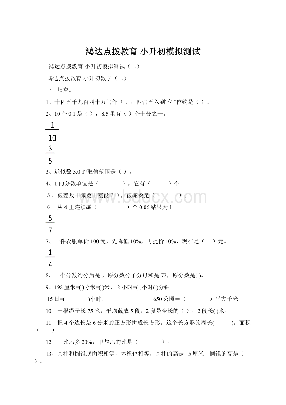 鸿达点拨教育 小升初模拟测试Word文档格式.docx