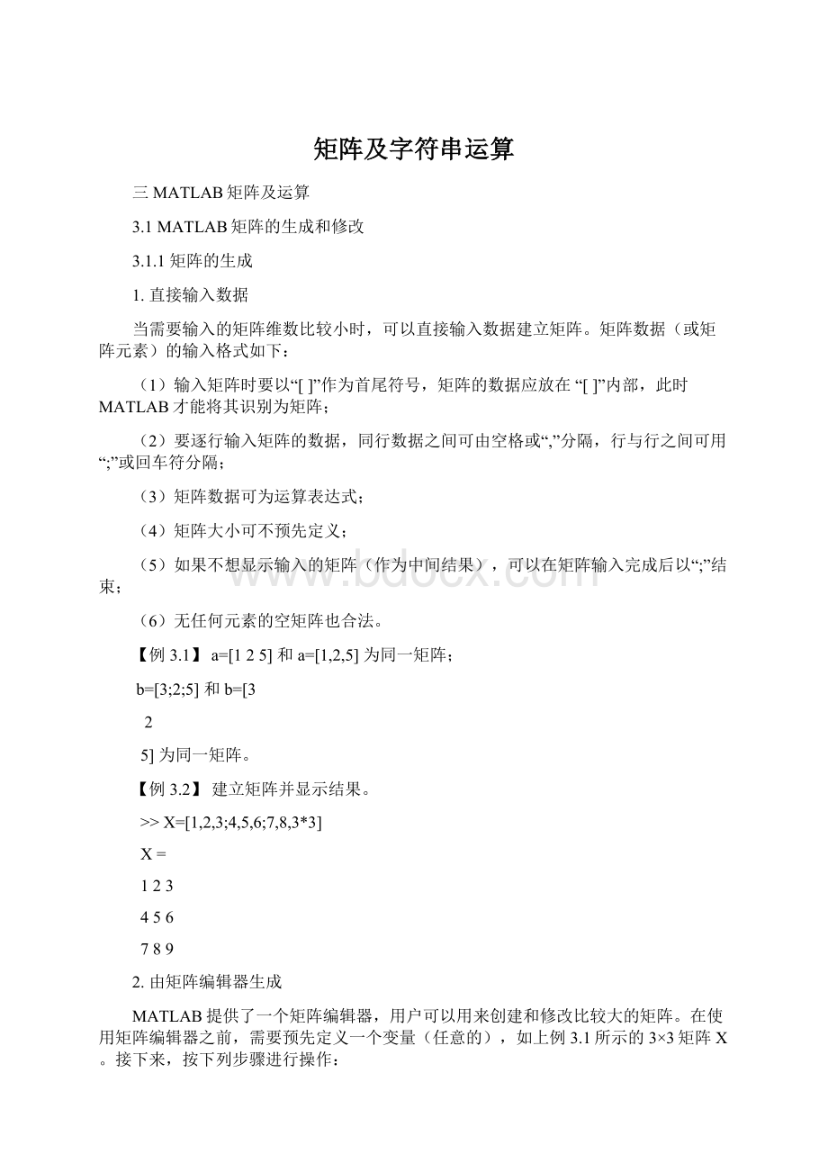 矩阵及字符串运算Word下载.docx