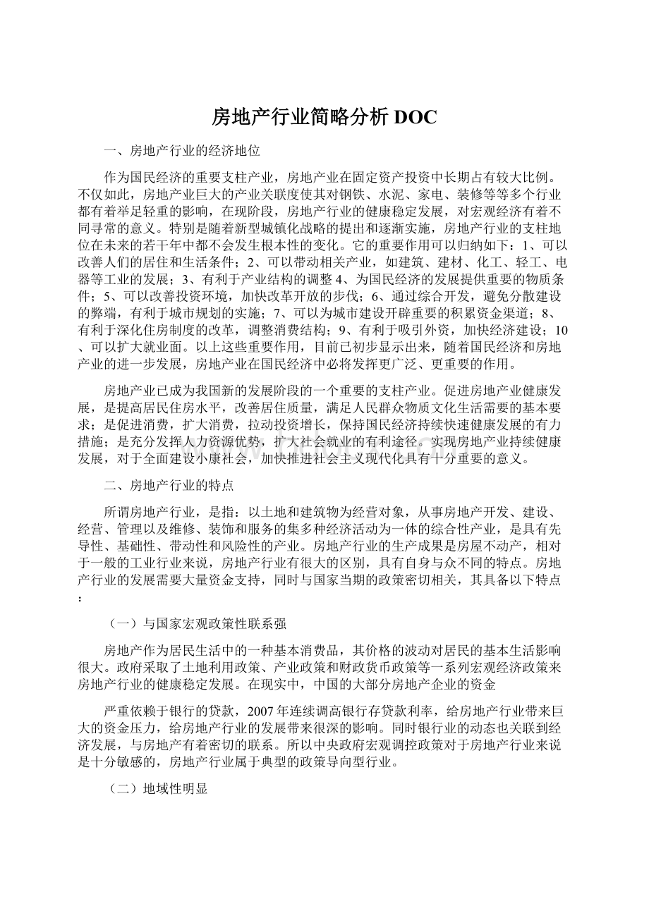 房地产行业简略分析DOC.docx_第1页