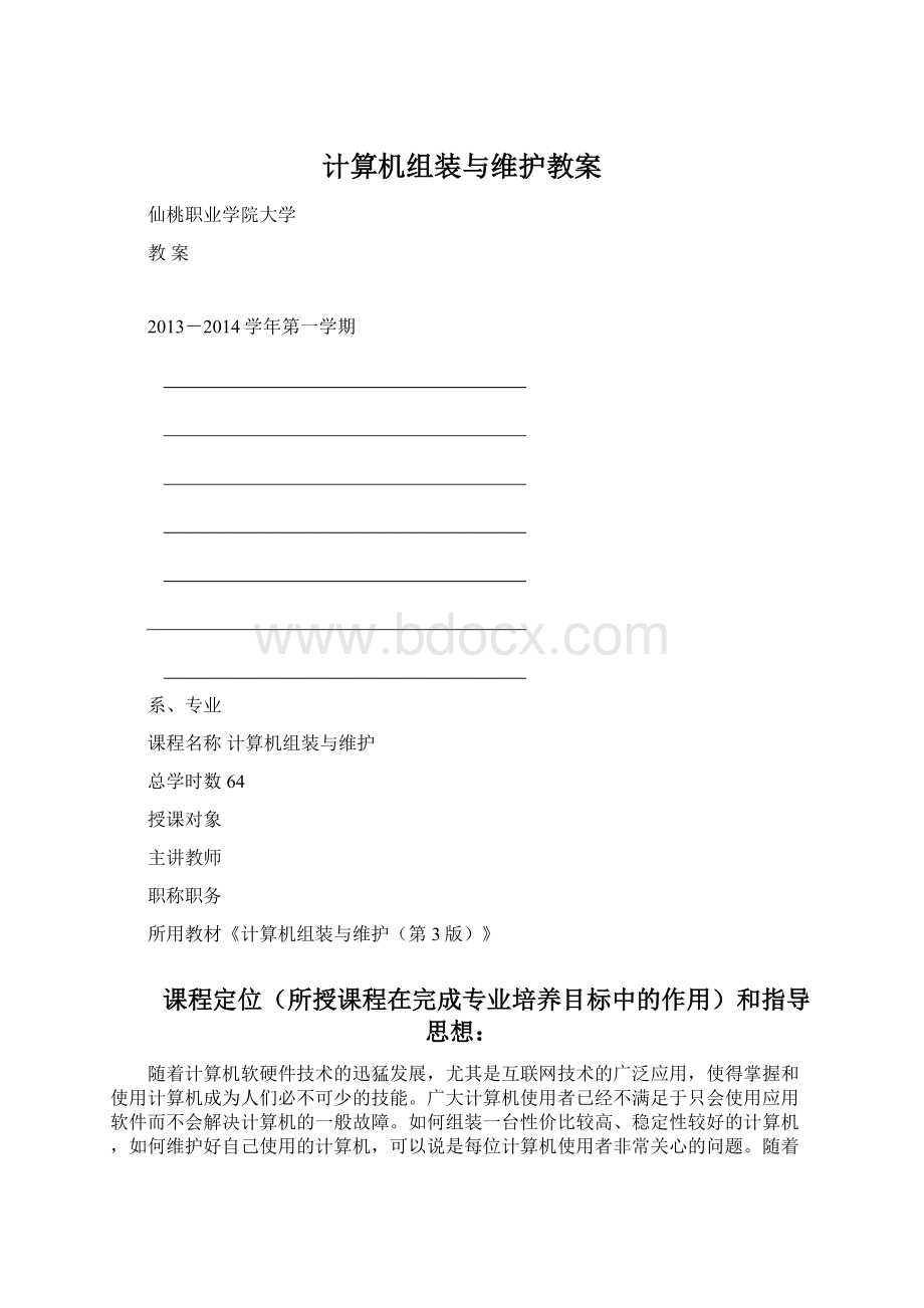 计算机组装与维护教案.docx