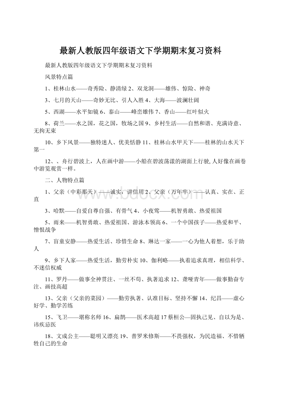 最新人教版四年级语文下学期期末复习资料Word文档下载推荐.docx