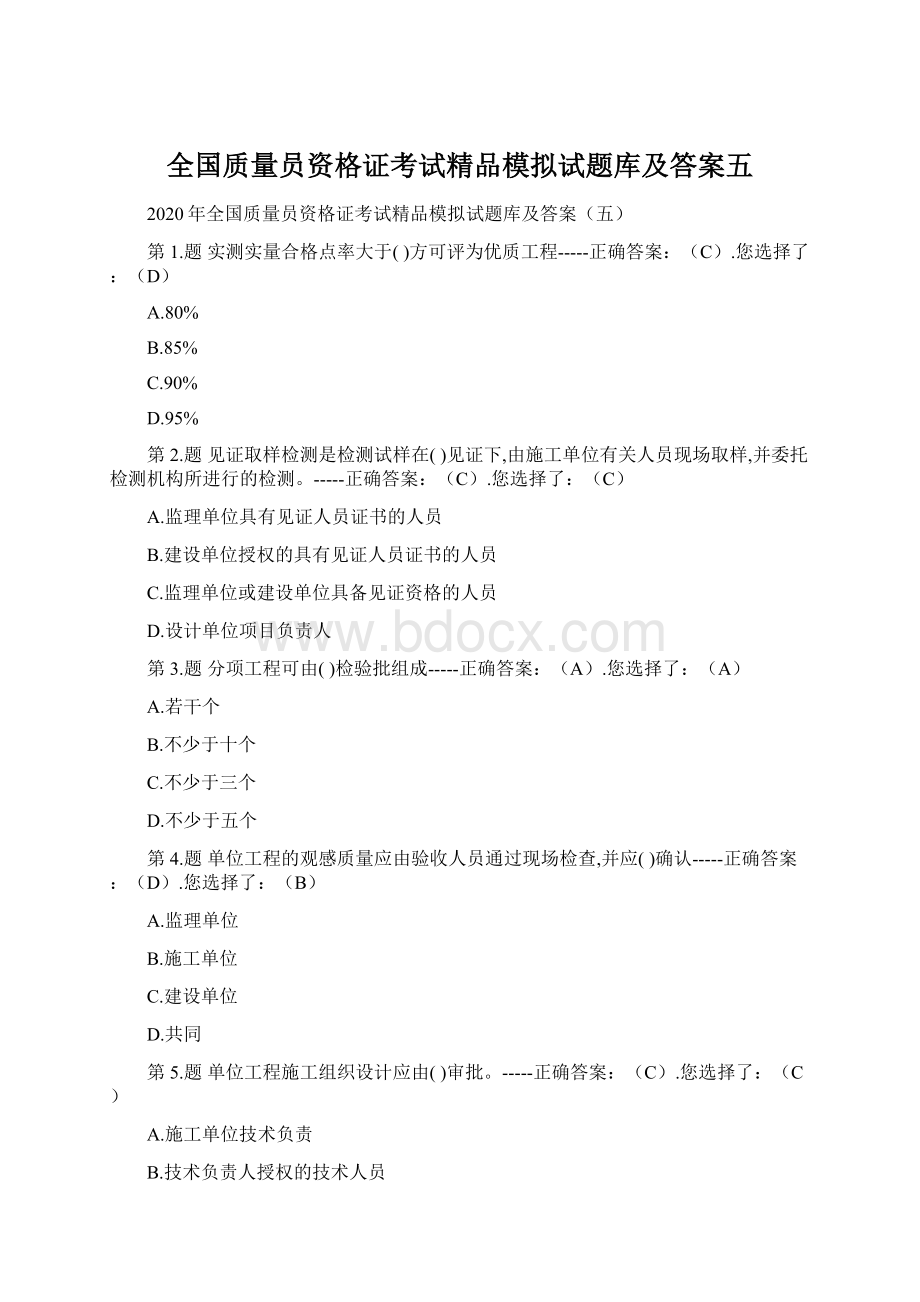 全国质量员资格证考试精品模拟试题库及答案五.docx_第1页