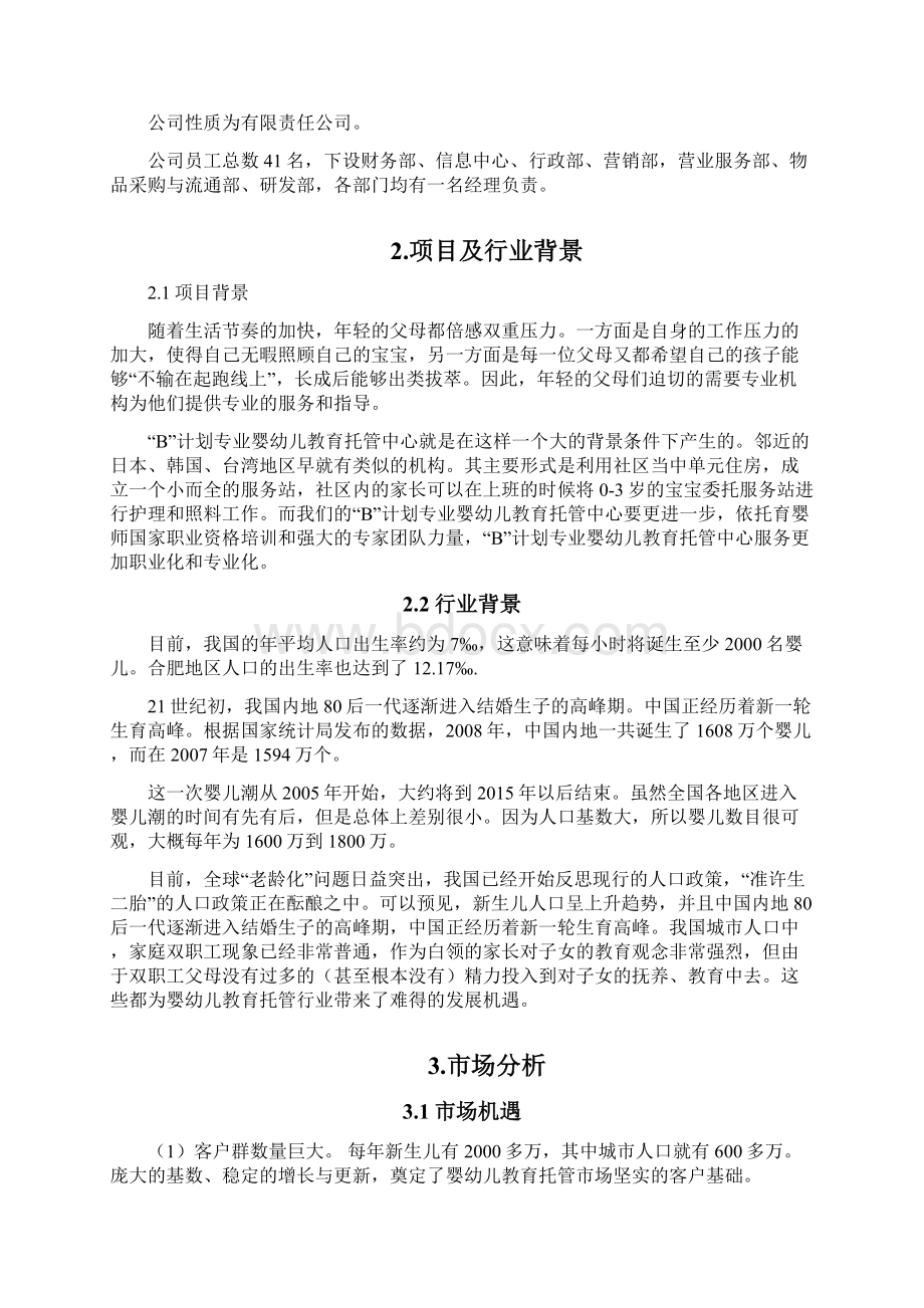 宝贝计划专业婴幼儿教育托管中心商业计划书.docx_第3页