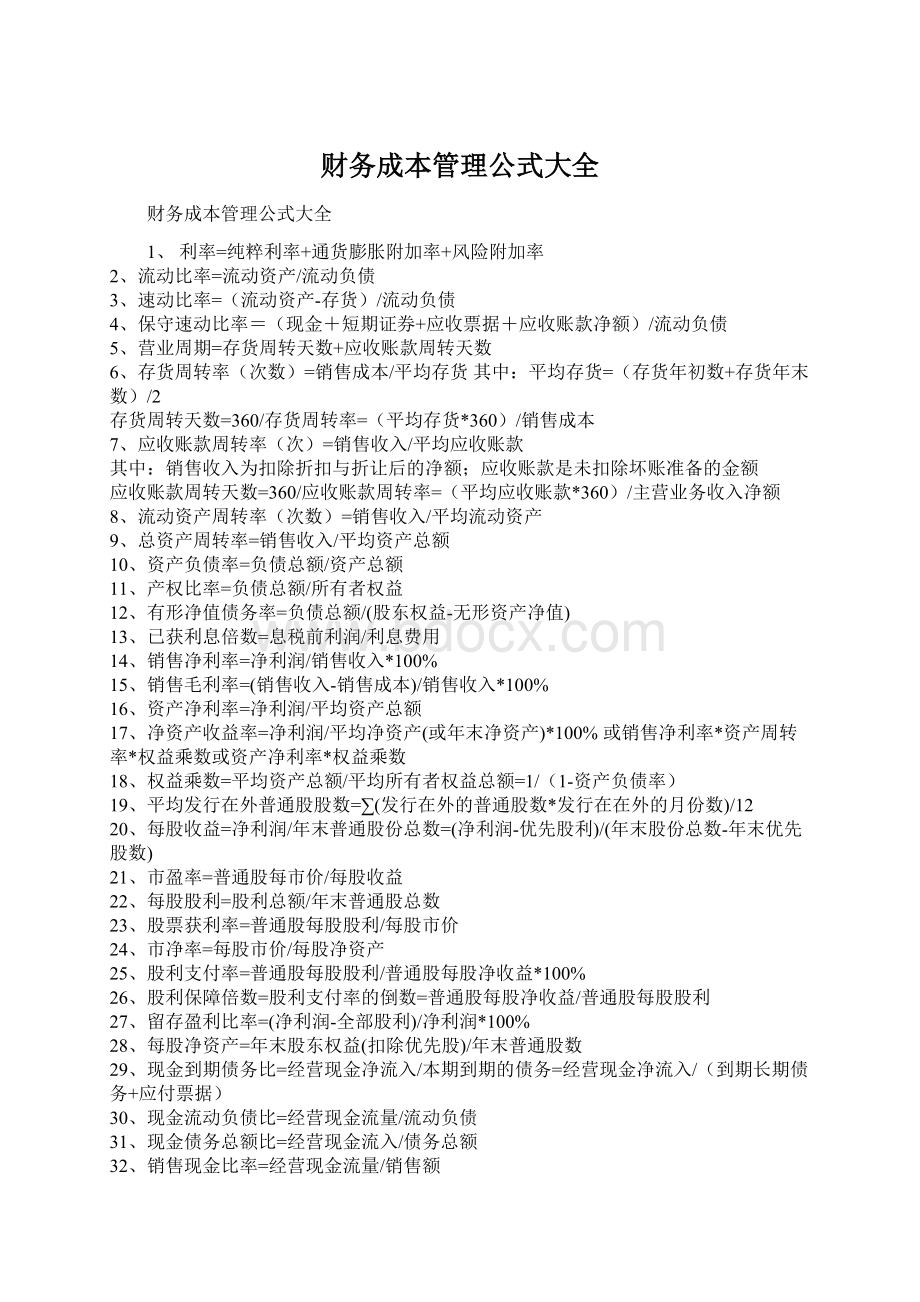 财务成本管理公式大全Word文件下载.docx_第1页