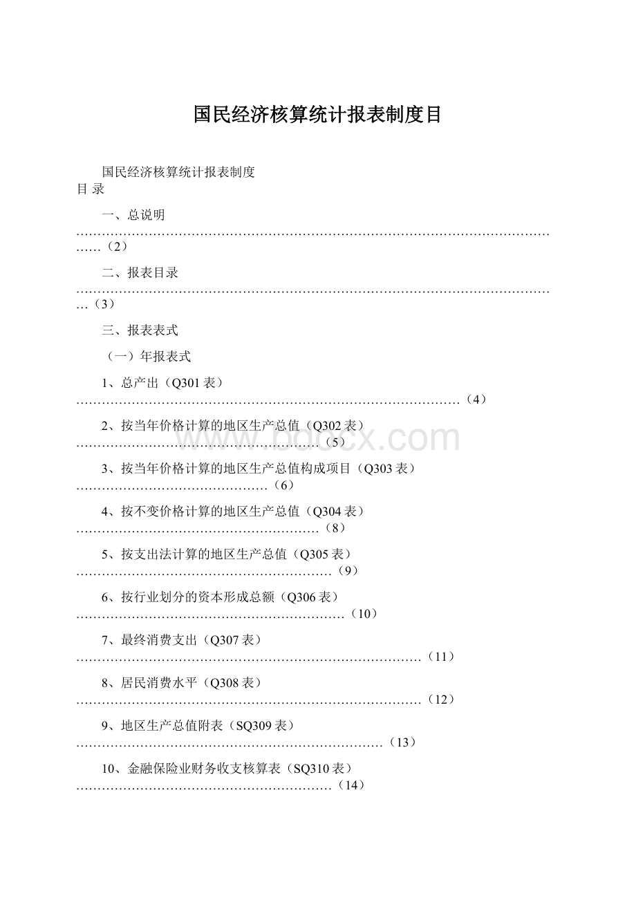 国民经济核算统计报表制度目Word下载.docx