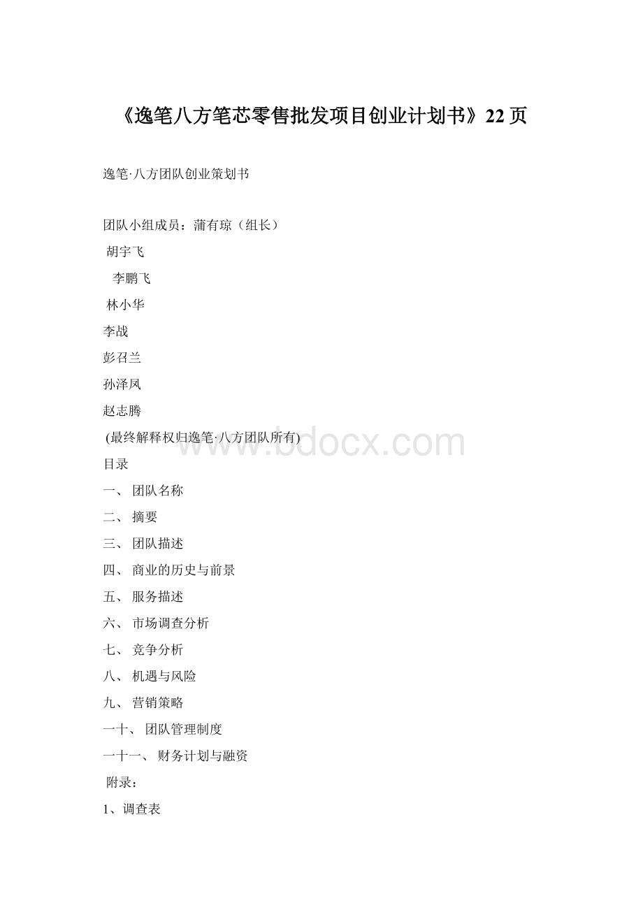 《逸笔八方笔芯零售批发项目创业计划书》22页.docx_第1页