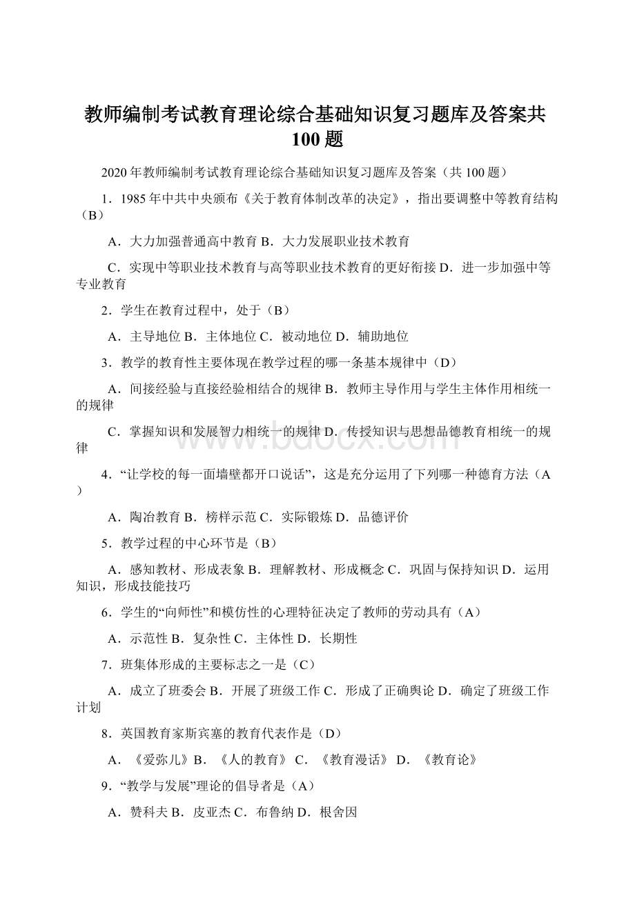 教师编制考试教育理论综合基础知识复习题库及答案共100题.docx