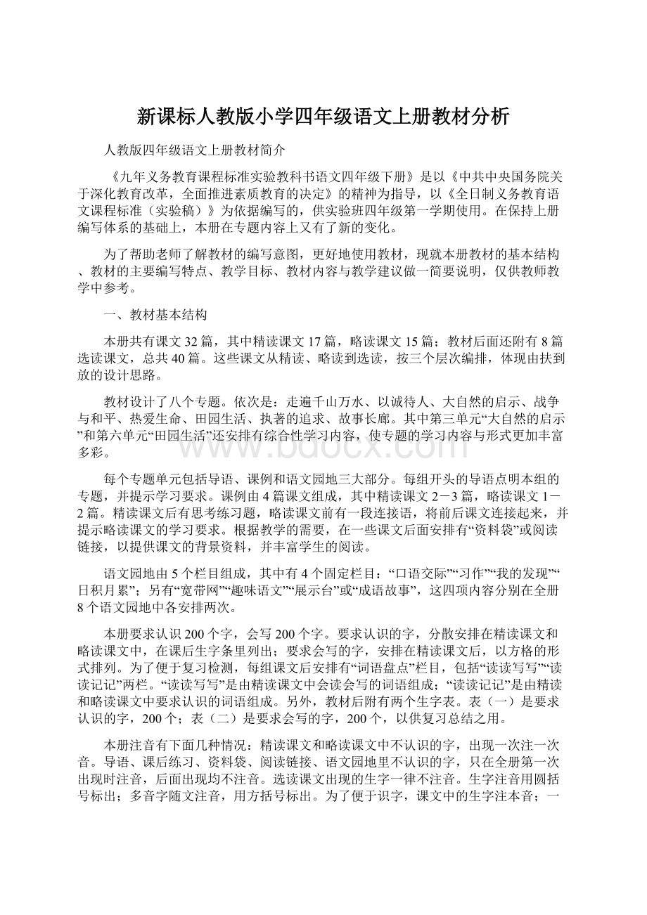 新课标人教版小学四年级语文上册教材分析.docx_第1页