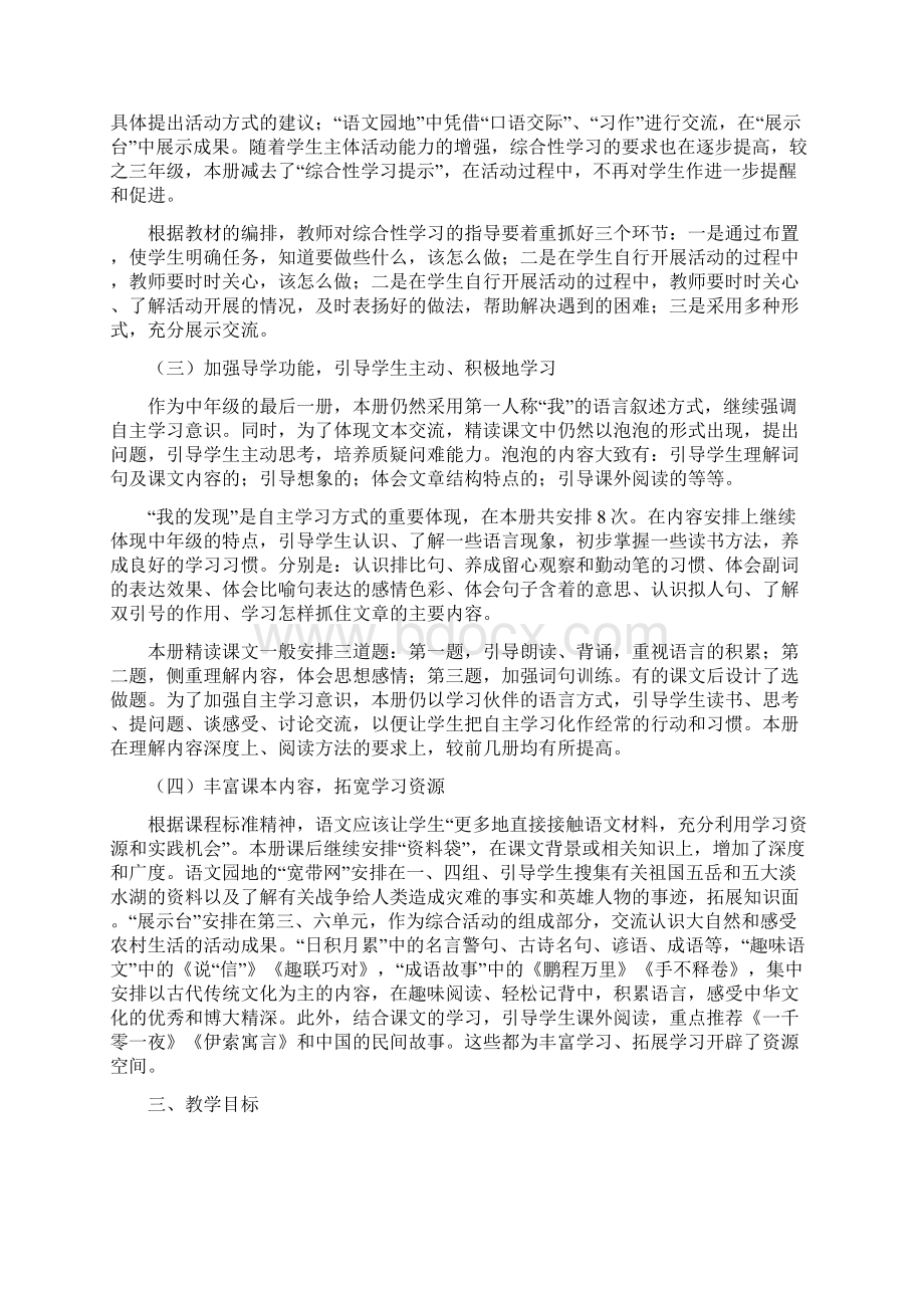 新课标人教版小学四年级语文上册教材分析.docx_第3页