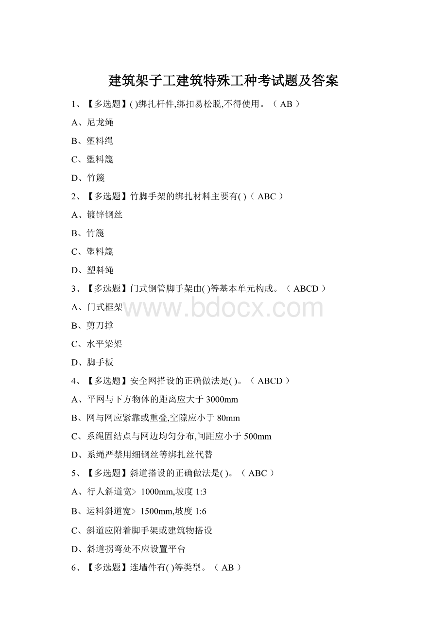 建筑架子工建筑特殊工种考试题及答案.docx