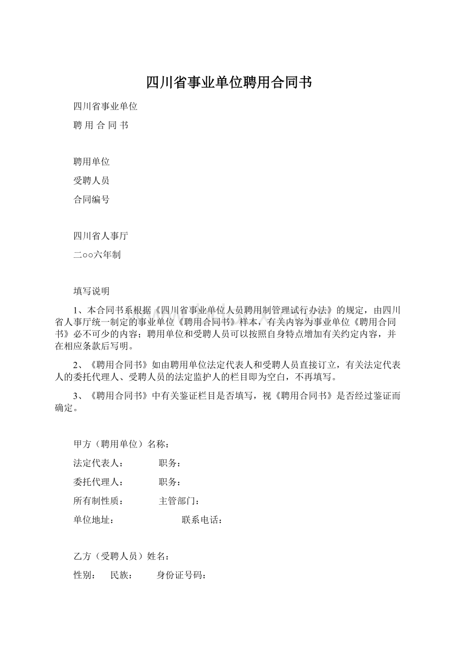 四川省事业单位聘用合同书Word下载.docx