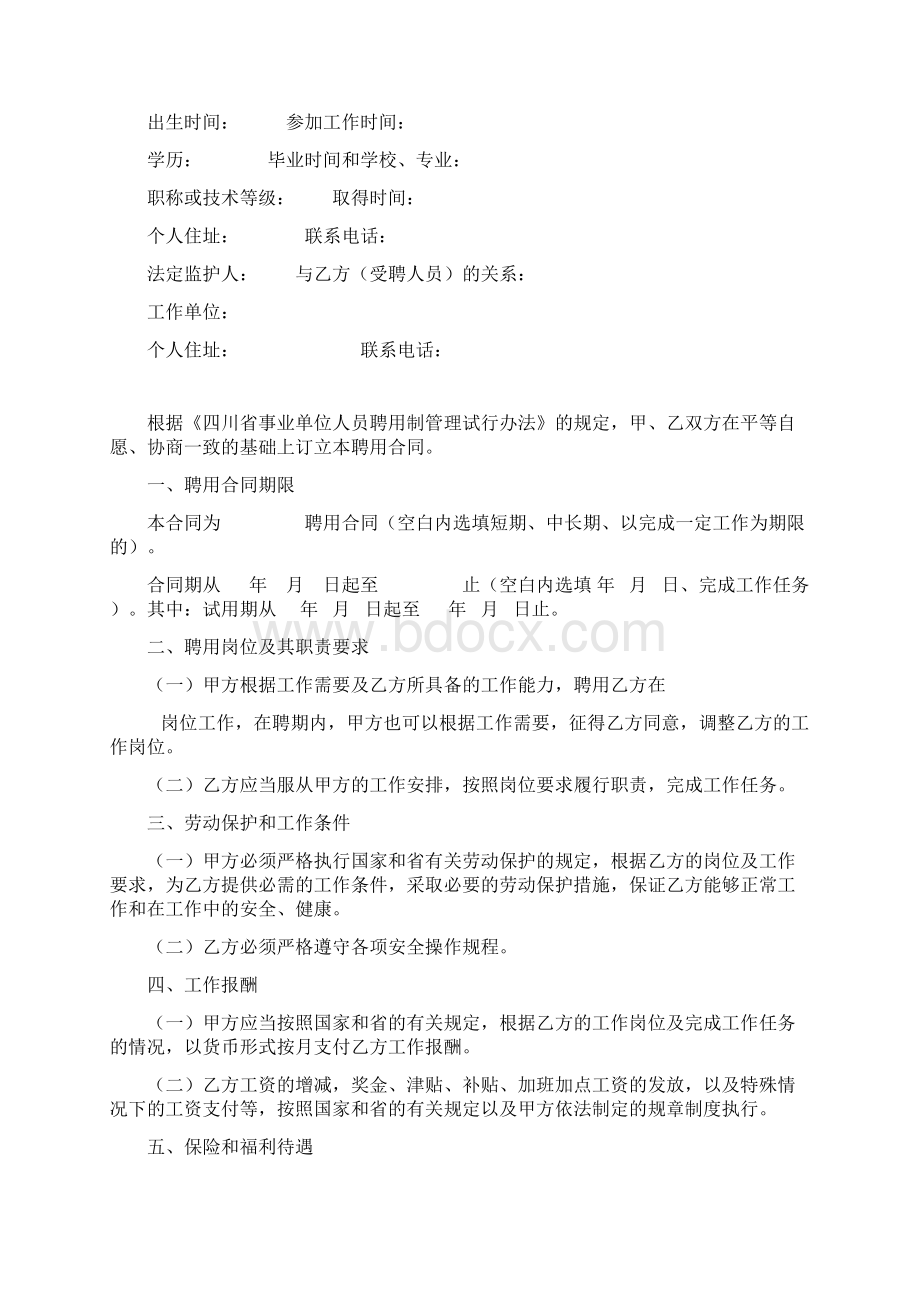 四川省事业单位聘用合同书.docx_第2页