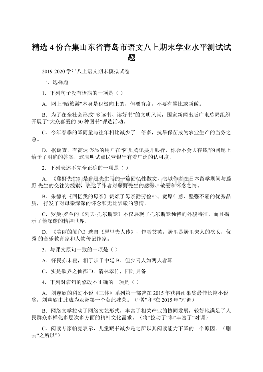 精选4份合集山东省青岛市语文八上期末学业水平测试试题Word文档下载推荐.docx