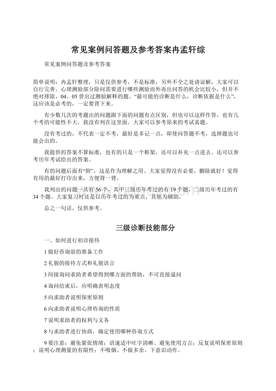 常见案例问答题及参考答案冉孟轩综.docx