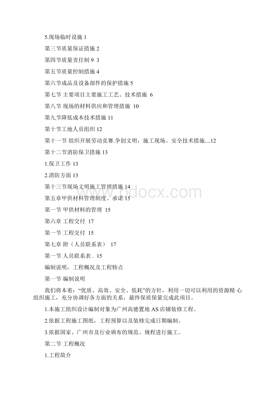 店铺装修施工组织设计Word文件下载.docx_第2页