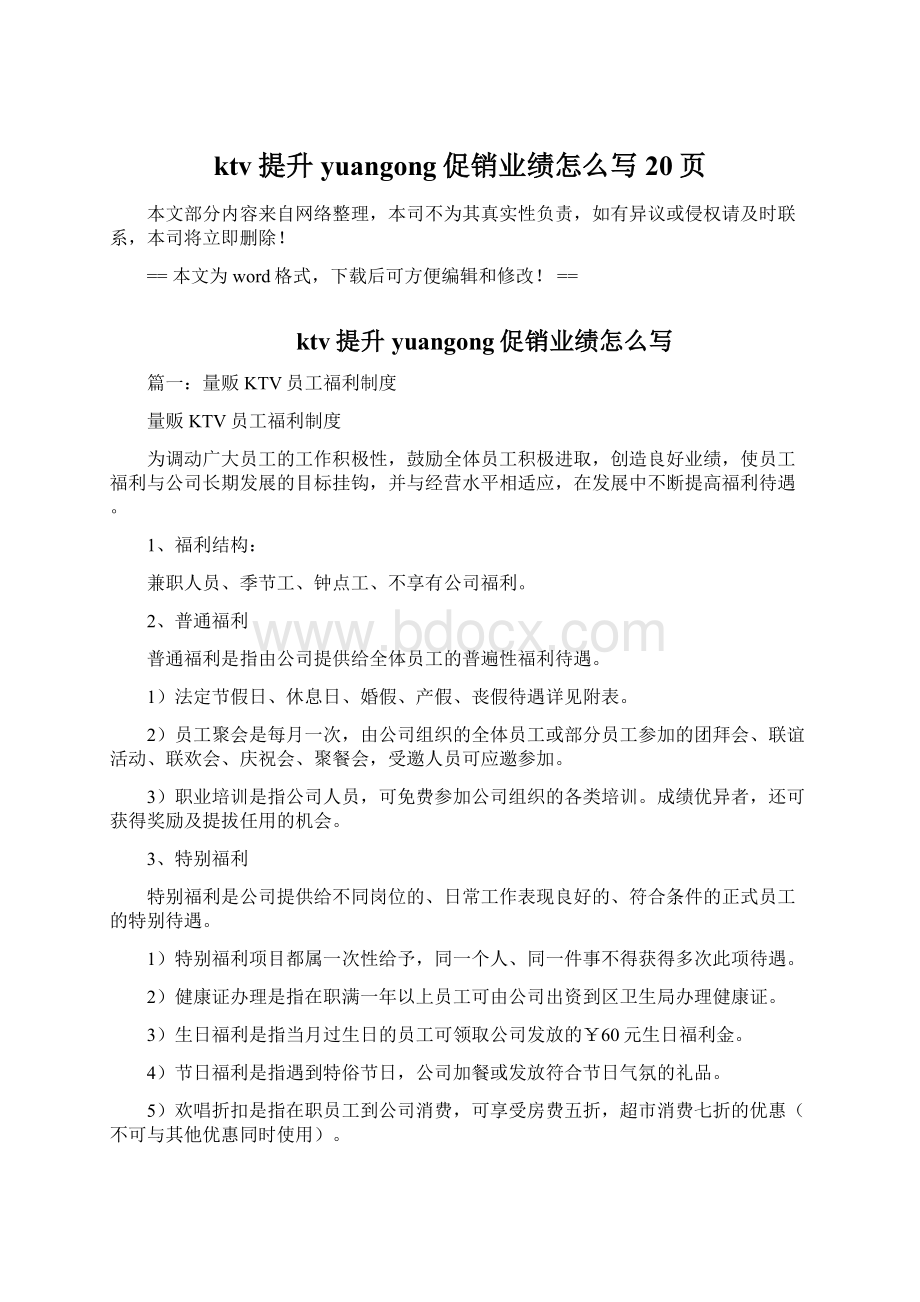 ktv提升yuangong促销业绩怎么写 20页.docx_第1页
